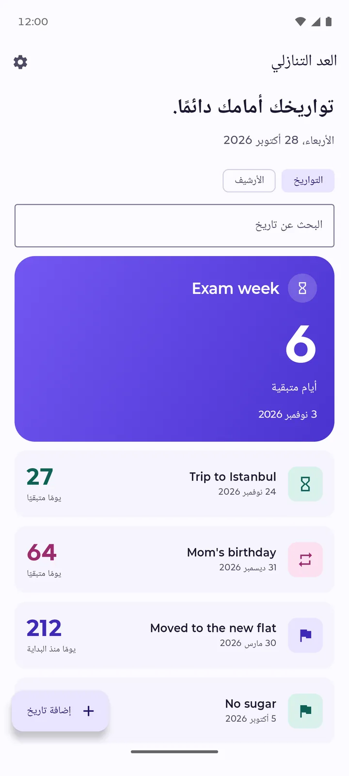 قائمة التواريخ: أسبوع الامتحانات بعد 6 أيام، ثم رحلة إلى إسطنبول بعد 27 يومًا.