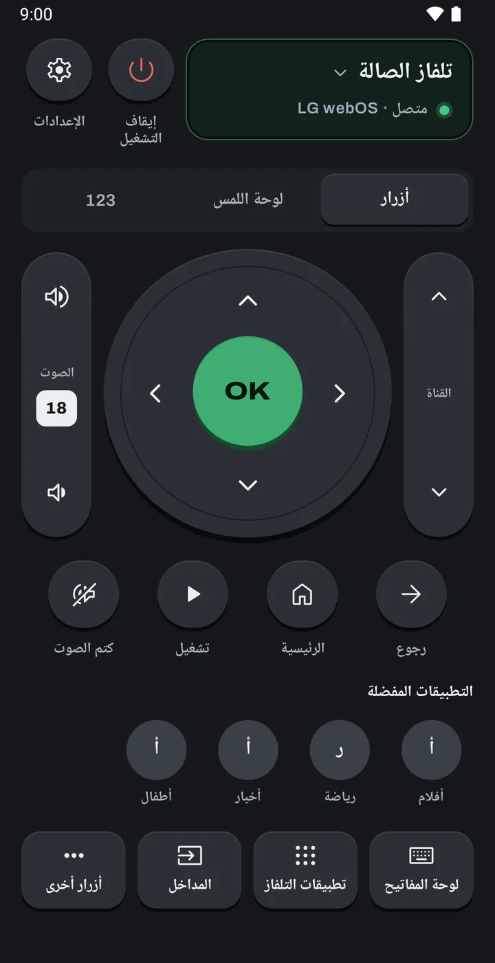 شاشة الريموت: أزرار الصوت والقنوات حول لوحة الأسهم وزر OK.